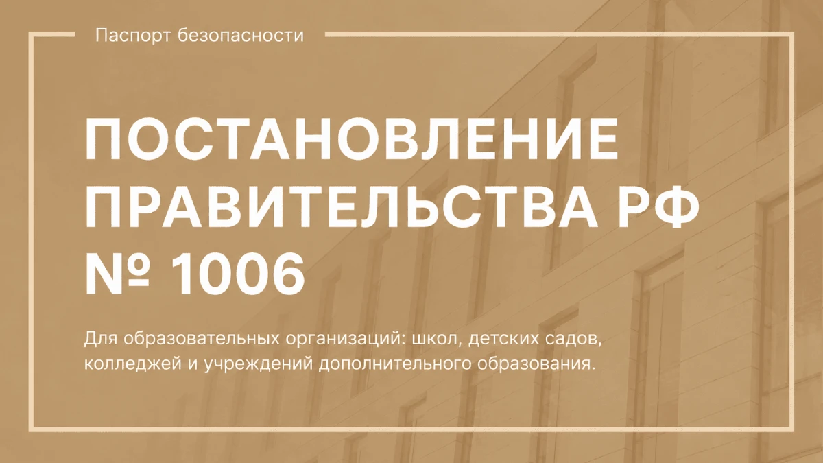 ПП РФ 1006 ПП РФ 1006