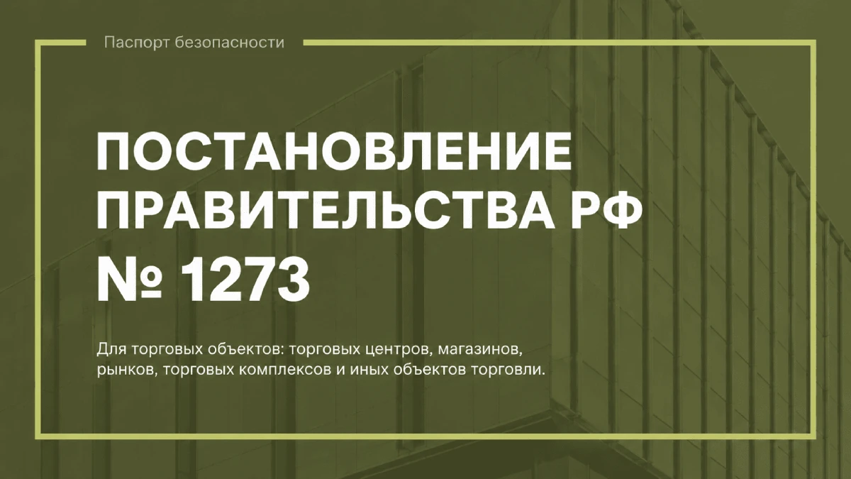 постановление правительства 1273 постановление правительства 1273