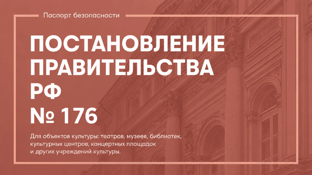 ПП РФ 176 ПП РФ 176