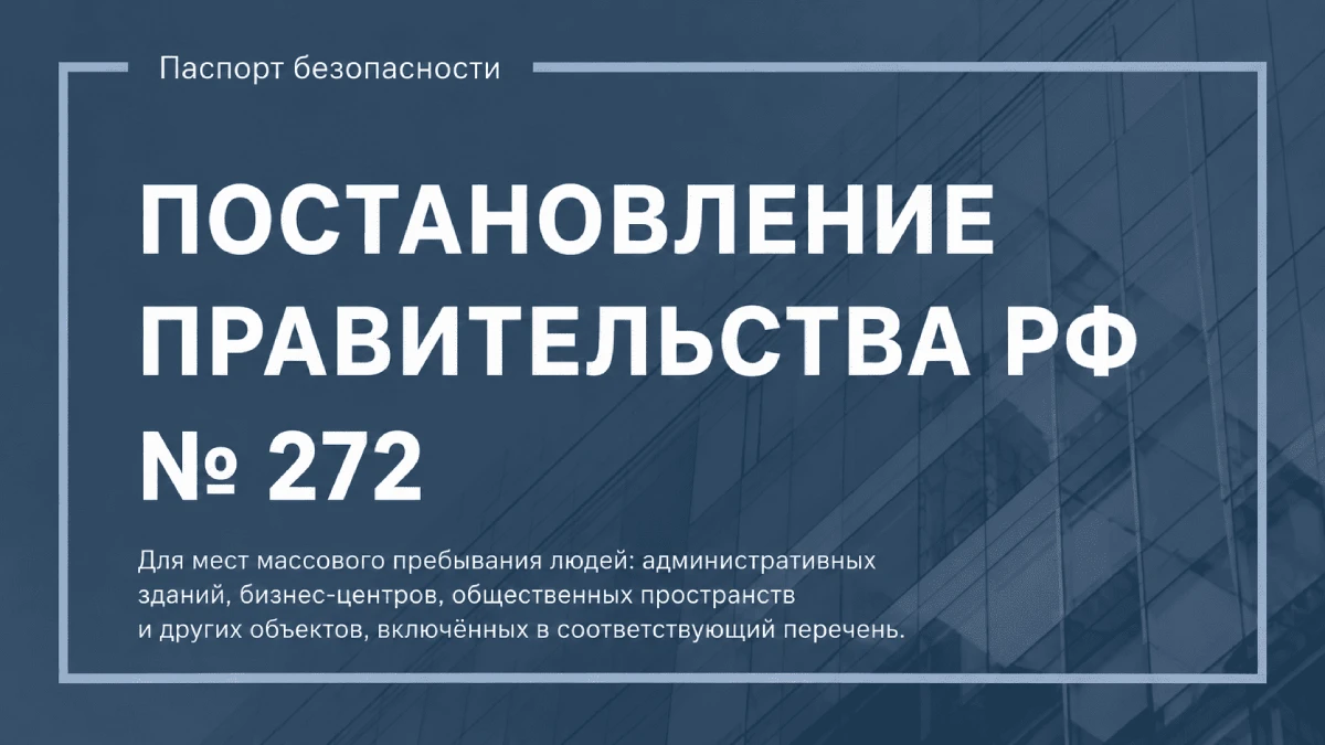 постановление правительства 272 постановление правительства 272