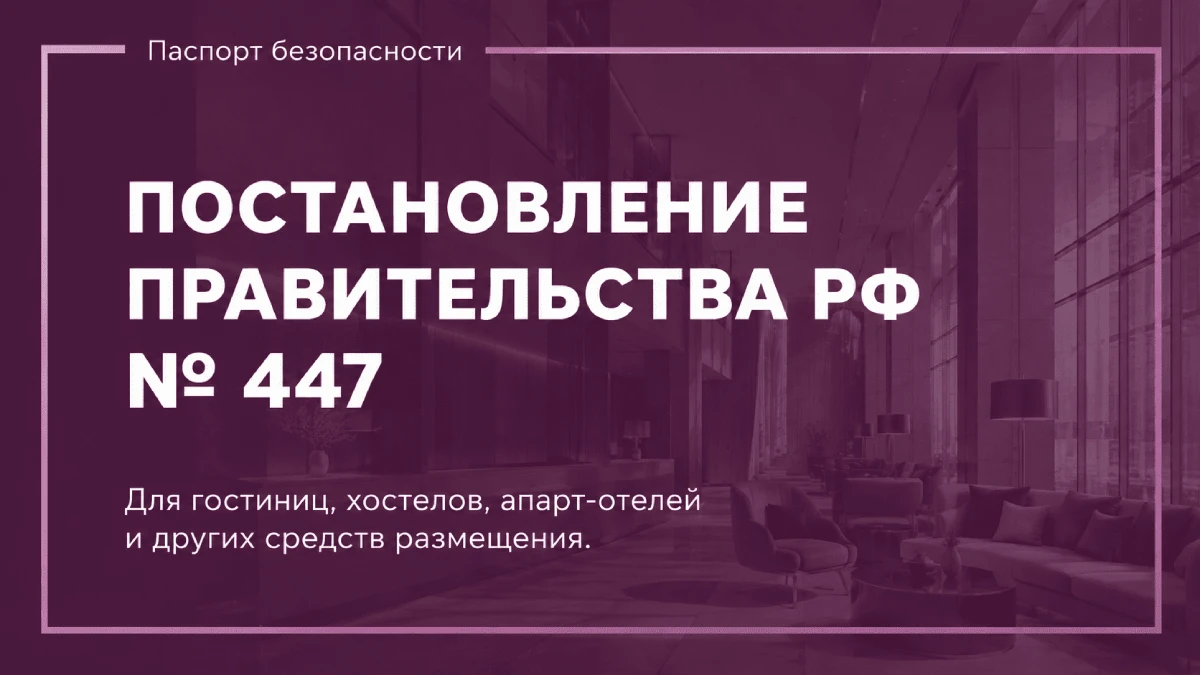 ПП РФ 447 ПП РФ 447