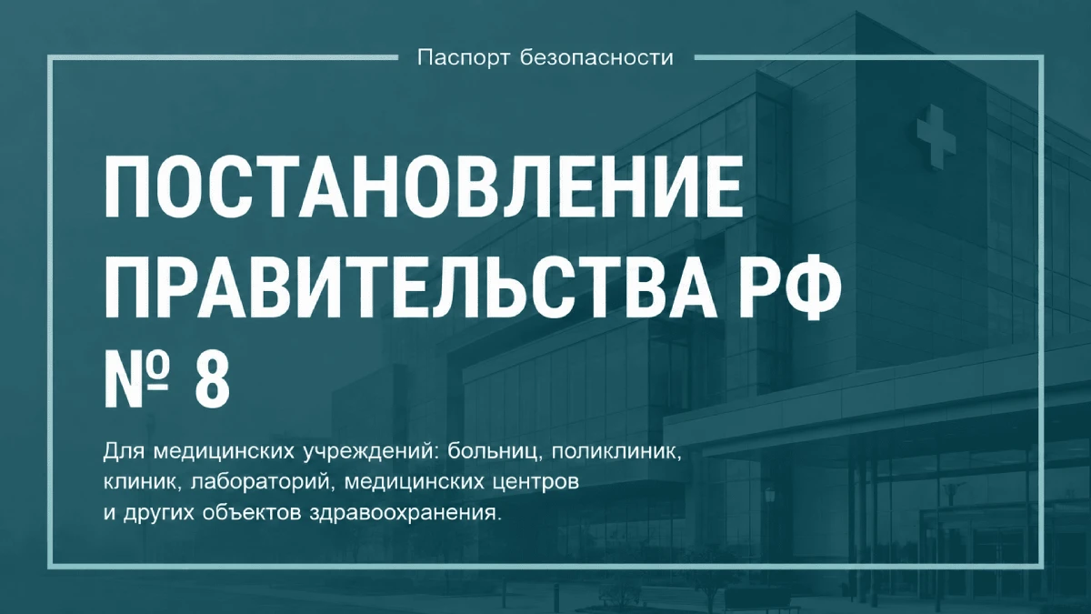 ПП РФ 8 ПП РФ 8