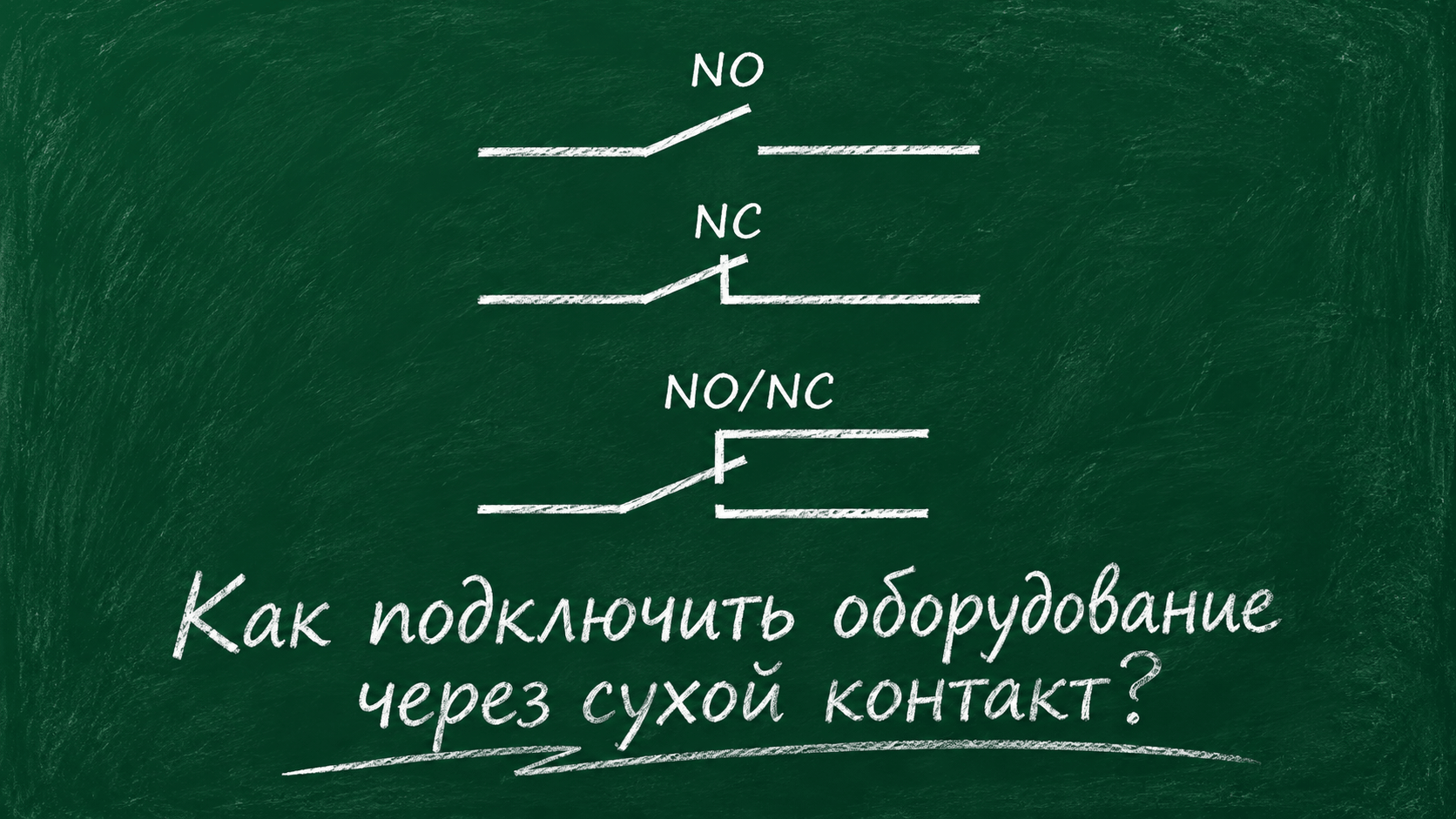 Как подключить оборудование через сухой контакт