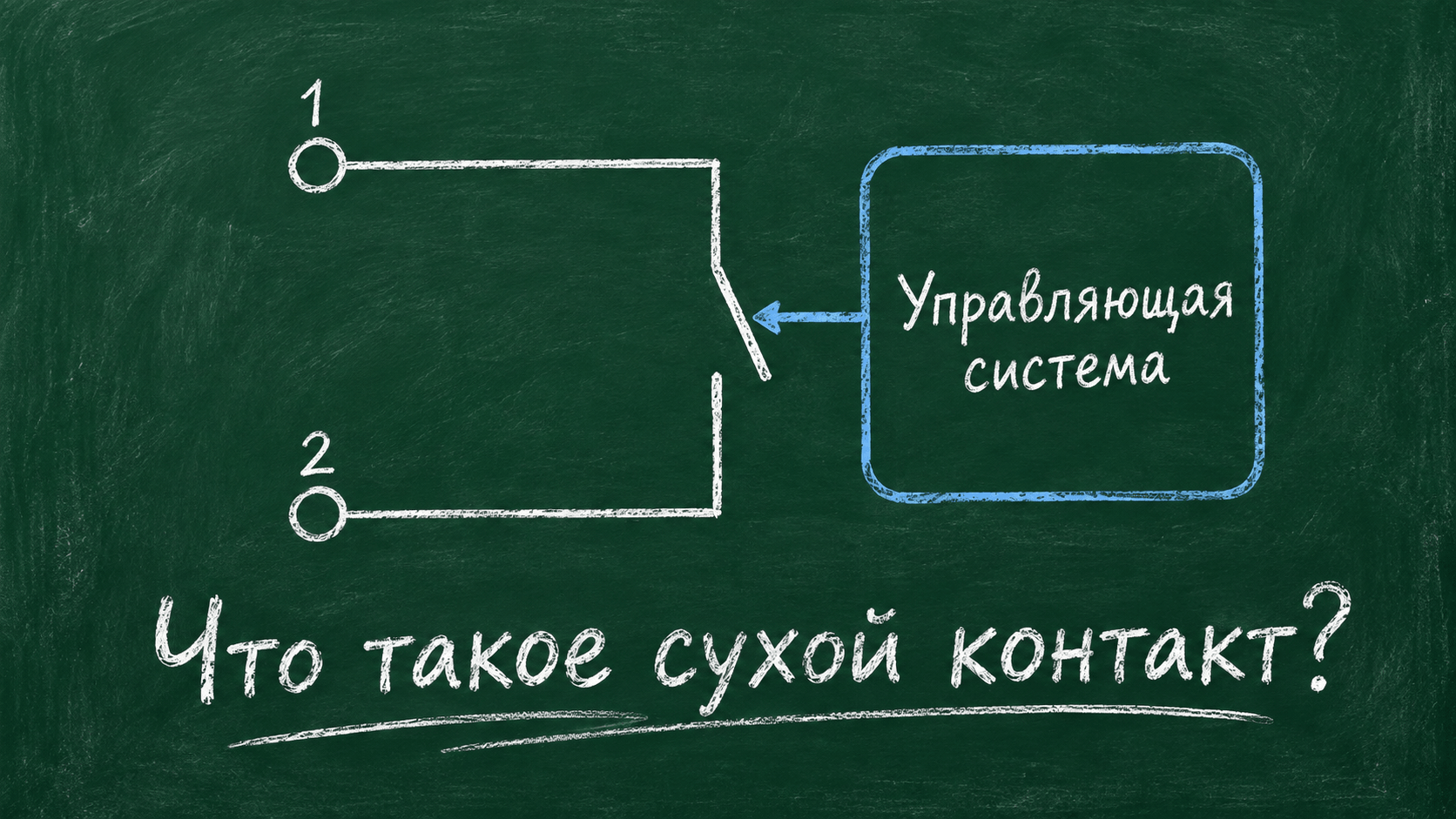 что такое сухой контакт